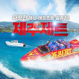 [제주] 제주제트 주상절리 수상레저 대표 이미지 - 수상레저 추천