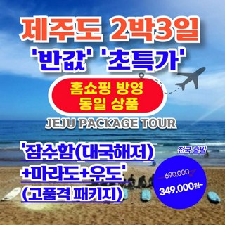 [제주도] 제주도 2박3일 【홈쇼핑 동일 상품】【반값 초특가】_8.잠수함+마라도+우도 고품격패키지