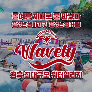 [경북] 안동웨이블리 신상빠지 수상레저 워터빌리지 대표 이미지 - 수상레저 추천