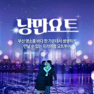 부산해운대요트투어 낭만요트 투어