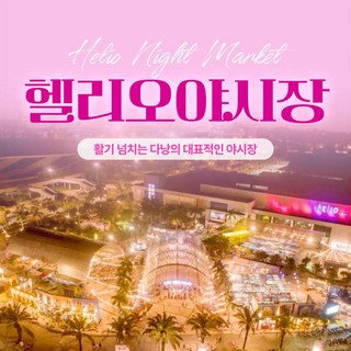 [다낭] [다낭] 헬리오 나이트 마켓/다낭 야시장