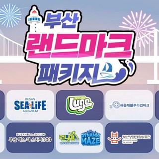 [부산] 랜드마크 패키지 이용권