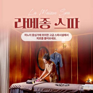 [다낭] [베트남 하노이] 라메종 스파(하노이 중심가 위치)