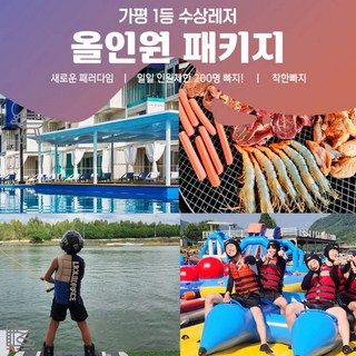 [가평] [얼리버드 특가] 200명 인원제한 가평 여유로운 빠지 당일놀고먹고자자-가평1등수상레저 대표 이미지 - 수상레저 추천