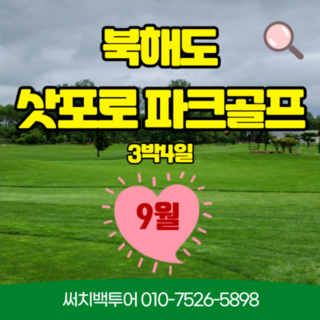 [북해도 삿포로] 삿포로 파크골프 3박4일 80만원~