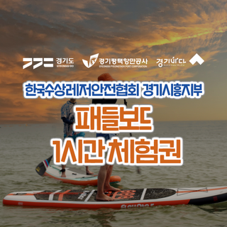 [경기바다] [2025 경기바다] 한국수상레저안전협회 패들보드 체험권(1시간) 대표 이미지 - 수상레저 추천