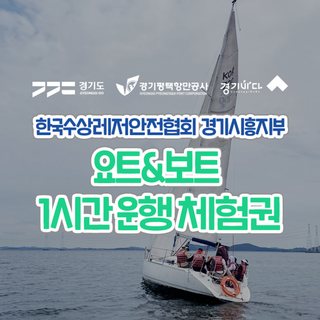 [경기바다] [2025 경기바다] 한국수상레저안전협회 요트 또는 보트 운행 체험권(1시간) 대표 이미지 - 수상레저 추천