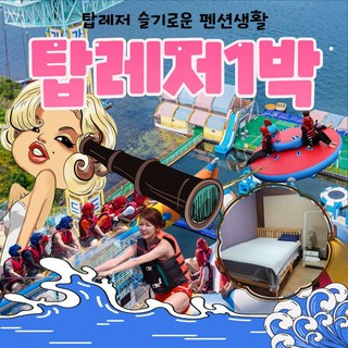 [가평] [펜션특가] 가평 빠지 수상레저 펜션 숙박 슬기로운 펜션생활 탑레저 1박패키지 대표 이미지 - 수상레저 추천