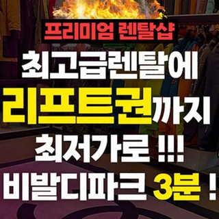 [강원] [렌탈샵] 비발디파크 리프트권 비전렌탈샵 ALLDAY티켓