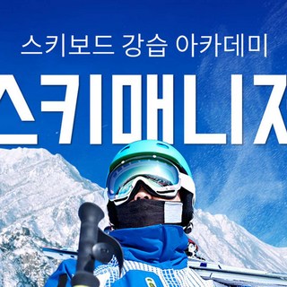 [강원] [렌탈샵] 대명 비발디 파크 스키매니저 스키보드 강습