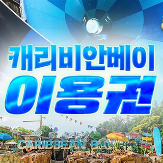 캐리비안베이 이용권