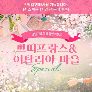 쁘띠프랑스&이탈리아마을 이미지