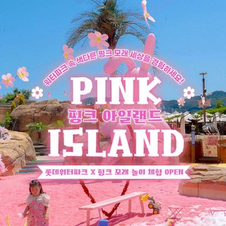 [김해] 롯데워터파크 극골드시즌 핑크모래PKG