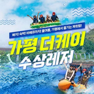 [경기 가평] 가평빠지 더케이수상레저 대표 이미지 - 수상레저 추천
