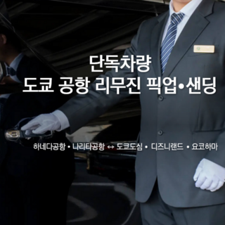 도쿄 픽업 서비스