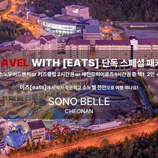 [천안] [본사직영]소노벨 천안