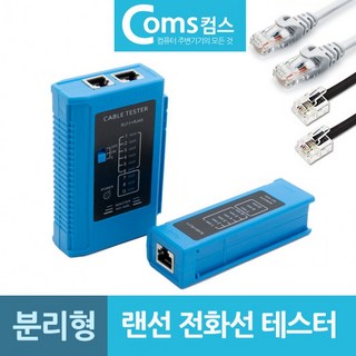 분리형 랜선 전화선 테스터기 랜테스터 케이블, 상품선택, 1개