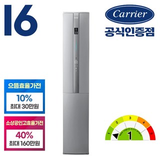 (이월 제품 할인) 캐리어공식인증점 1등급 고효율 으뜸효율가전 환급 스탠드 에어컨 인버터 52.8m2(16형) ASCA-16 전국 기본설치비 실외기포함, 16평 스탠드 에어컨, 일반배관형