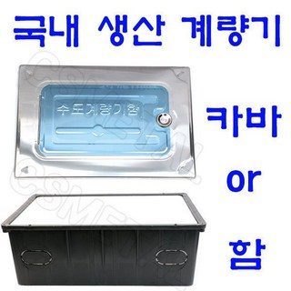 계량기함or계량기함뚜껑 스텐카바 수도계량기카바 양수기뚜껑, 수도계량기내함, 1개