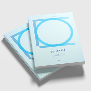 유독국어 비문학(서울대 출신 국어 전문가의 비법서), 문제집+해설집, 고등학생