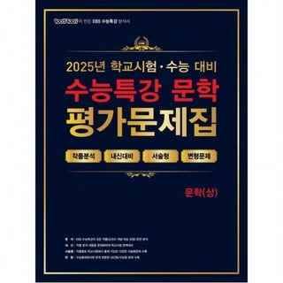 100발100중 수능특강 평가문제집 문학(상)(2025)(2026 수능대비) : 학교시험 수능대비, 없음