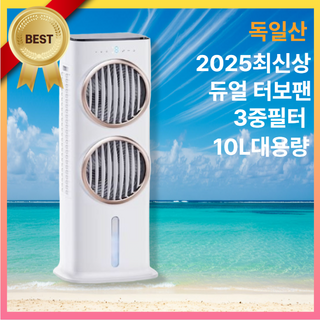 독일 냉풍기