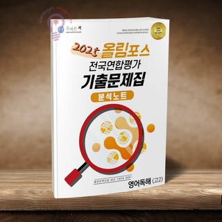 올바른책 올림포스 전국연합학력평가 기출문제집 분석노트 영어독해 고2, 영어영역, 고등학생 올림포스영어 올바른책 올림포스 전국연합학력평가 기출문제집 분석노트 영어독해 고2, 영어영역, 고등학생 올림포스영어