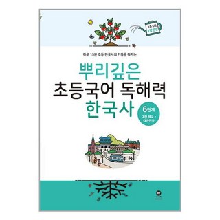 뿌리깊은 초등국어 독해력 한국사 6단계, 마더텅