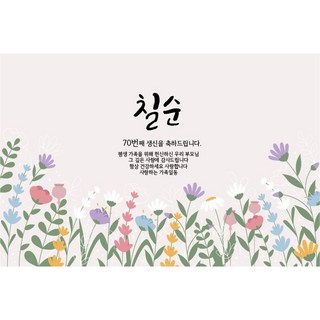 파티파파 고희연 현수막 150cm x 90cm, 칠순현수막 150cm x 90cm