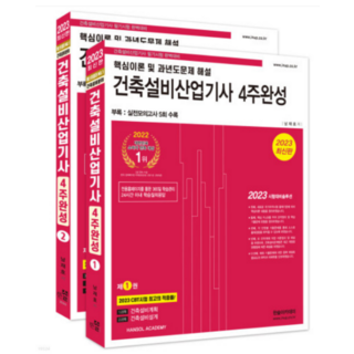 (한솔아카데미) 2023 건축설비산업기사 필기 4주완성 남재호, 3권으로 (선택시 취소불가)
