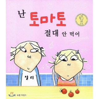 난 토마토 절대 안 먹어, 국민서관 그림동화