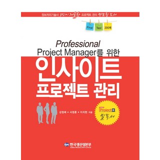 Professional Project Manager를 위한 인사이트 프로젝트 관리, 한국생산성본부