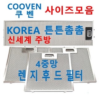 쿠벤후드필터 / COOVEN렌지후드필터 / 신세계주방, 1개