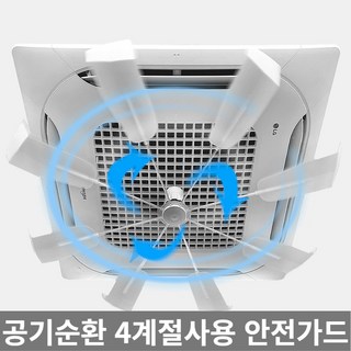 천장형 에어컨 실링팬 시스템 공기순환 바람막이 직바람 차단, 1개