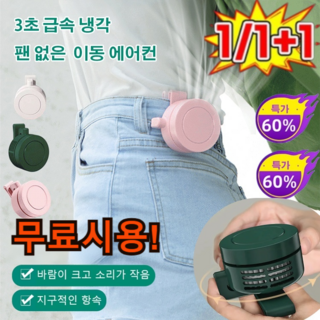 [1/1+1] 3초 급속냉각 팬없는 이동에어컨 클립팬 순간냉각 허리 선풍기 무소음 미니 벽걸이 에어컨, (1개)그린