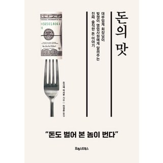 [포레스트북스]돈의 맛 : 대부업계 회장님이 빚쟁이 영업사원에게 알려주는 진짜 솔직한 돈 이야기, 포레스트북스, 요시에 마사루