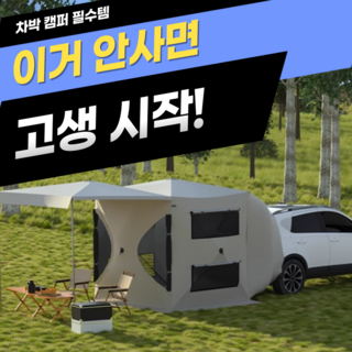 원터치텐트 차박 텐트 꼬리 도킹 쉘터 차량용 트렁크 자동차 SUV 공구노리, 기본구성, 엘로우, A