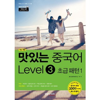 맛있는 중국어 Level 3: 초급 패턴(1):본책+워크북+핵심 문장 카드+단어 카드, 맛있는 중국어 Level 3: 초급 패턴(1), JRC 중국어연구소(저), 맛있는북스