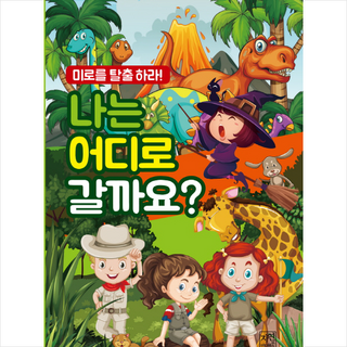 미로를 탈출하라나는 어디로 갈까요?:, 자연미디어북