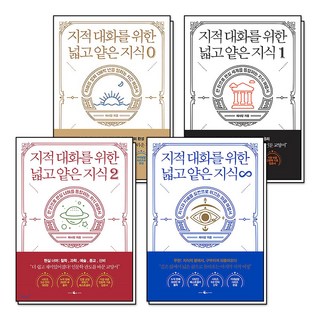 지적 대화를 위한 넓고 얕은 지식 : 지대넓얕 제로편 0 + 현실편 1 + 현실너머편 2 + 무한 4 세트 (전3권), 웨일북(WHALEBOOKS)