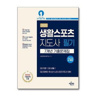 2025 생활스포츠지도사 2급 7년 기출문제집 예문에듀
