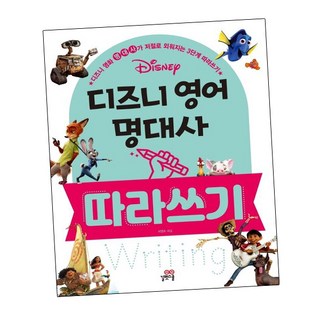디즈니 영어 명대사 따라쓰기