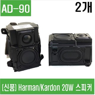 Harman/Kardon 20W 스피커