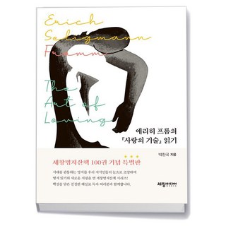 에리히 프롬의 『사랑의 기술』 읽기