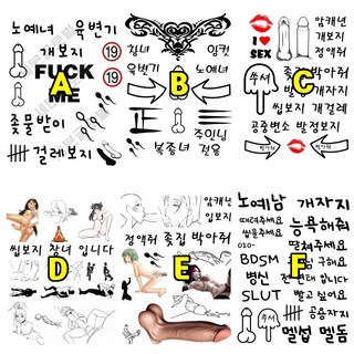한글타투 낙서타투 노예타투 SM용품 낙서플 노예플 섹시타투 성인타투 노예녀 문신 19금타투, 1세트, 낙서 타투 C 대표 이미지 - 여자 정조대 추천