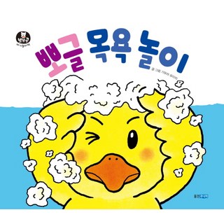뽀글 목욕 놀이, 웅진주니어