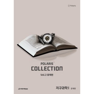 폴라리스 COLLECTION N제 Vol.2 유체편 지구과학1(2025)(2026 수능대비), 폴라리스 COLLECTION N제 Vol.2 유체편.., 폴라리스팀(저), 시대인재북스, 과학영역, 고등학생