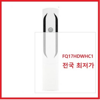 [LG전자 FQ17HDWHC1] 신형 휘센 인버터 스탠드에어컨 17평 기본설치비 배송비 포함 전국최저가, 일반배관형, FQ17HDWHC1