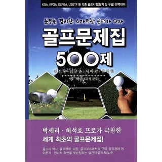 골프문제집 500제:KGA KPGA KLPGA USGTF 등 각종 골프시험(필기 및 구술), 대경북스, 김선웅,이근춘,서아람,임진한 공저