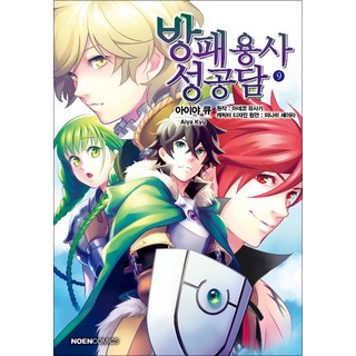 방패 용사 성공담 9 권 만화 책, 영상출판미디어(영상노트)
